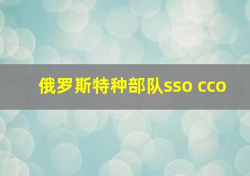 俄罗斯特种部队sso cco